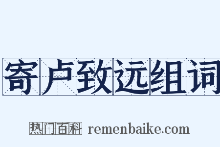 寄卢致远组词是什么意思的图片